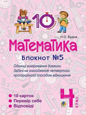 cover image of Математика. 4 клас. Зошит №5. Одиниці вимірювання довжини.